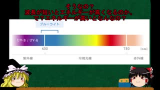 【ゆっくり解説】ブルーライトとは何か？意外なメリットが存在！