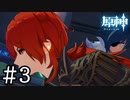 【実況】こういう赤髪のイケメンは好きである #3【PC版 原神】
