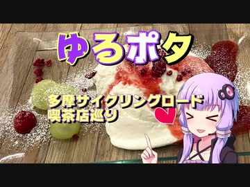 【ゆかマキ車載】ゆるポタ　その５【喫茶店巡り】
