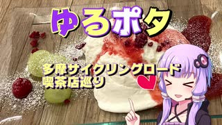 【ゆかマキ車載】ゆるポタ　その５【喫茶店巡り】