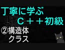 丁寧に学ぶC++初級　②構造体・クラス