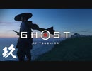 【第玖話】月下の殲滅デート【Ghost of Tsushima実況】