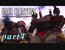 【Iron Harvest】鉄の戦士達を求めてpart4【実況】