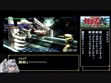 煉獄弐 The Stairway to H.E.A.V.E.N.　グリュプス撃破RTA　1時間18分13秒　Part4/7