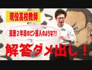 【お笑いライブ】現役高校教師『芸歴2年目のピン芸人のような?!解答ダメ出し』