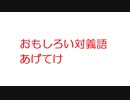 【2ch】おもしろい対義語あげてけ