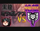 MHWI ゆっくりチャアクVSミラボレアス