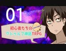 【奇妙な共闘】脳内の自分とクトゥルフ神話TRPG！！#01