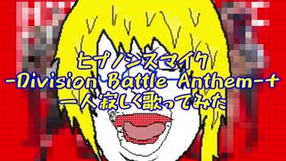 ヒプノシスマイク -Division Battle Anthem-＋を一人寂しく歌い散らかしてきた