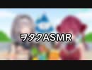 ヲタクASMR