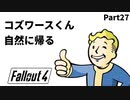 【実況】核戦争後の世界でビビり散らかすFallout4【Part27】