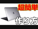 MacBookの作り方