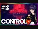 【CONTROL】#2-1【WARNING】収容違反（SCP）でロックダウンした連邦捜査局に突撃する！【コントロール】