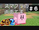 【スティーブ参戦】カービィファイターズ２ part６【実況】