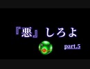 『悪』しろよ part.5