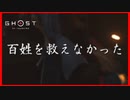 【ゴーストオブツシマ】民を…民を守りたい！#21【初見プレイ】
