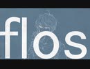 【重音テッド】flos【UTAUカバー】