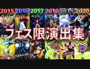 【ドッカンバトル】アニメに進化した全91体のフェス限の必殺演出集【ドカバト、ドラゴンボール、DOKKAN BATTLE、DRAGON BALL】
