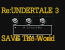 世界の真実を知るRPG　”UNDERTALE" -SAVE The World- (Pルート) Part 3