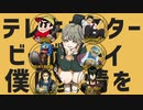 【合唱】テレキャスタービーボーイはみ出し者がやらせて頂いた