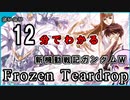 【新機動戦記ガンダムＷ】だいたい12分でわかるFrozen Teardrop  VOICEROID解説