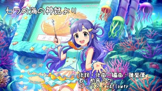 【浅利七海】七つの海の神話より【オリジナル曲】