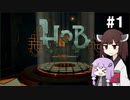 【Hob】ゆかきりはロボと自然の中で旅をする #1【VOICEROID実況】