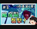 【序章第1幕】原神初見ゆっくり実況プレイ＃3　～風魔龍と対決？？～