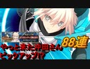 【FGO】大勝利祈願!?沖田さんピックアップ【Fate/Grand order】