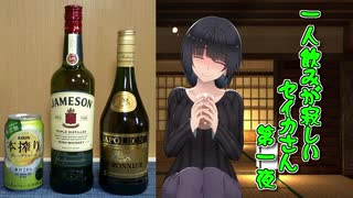 【VOICEROID劇場】一人飲みが寂しいセイカさん　第一夜【原石祭非実況部門】