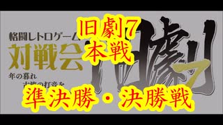 旧劇7～格闘レトロゲーム対戦会～ part8　本戦B