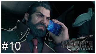 【初見実況】無能が何かを企んでいるようです＃10【FF7R】