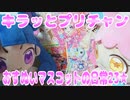 キラッとプリチャン～おすぬいマスコットの日常23★～