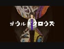【初音ミク】オウルドクロウズ【オリジナル曲】