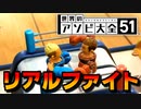 【3人実況】ついに暴力沙汰になりました【世界のアソビ大全51】