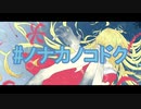 #ノナカノコドク