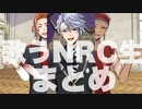 【ツイステ】歌うNRC生まとめ【TWISTED WONDERLAND】【ツイステッドワンダーランド】