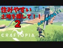 【クラフトピア】住みやすい土地を探して！２ #15
