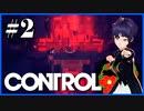 【CONTROL】#2-3【WARNING】収容違反（SCP）でロックダウンした連邦捜査局に突撃する！【コントロール】