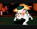 #53 神様始めました[大神絶景版] ゲーム実況