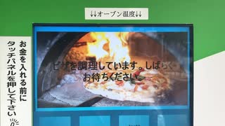 【アイスピッツア！？】謎の自販機に迫る