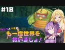 【聖剣伝説3 TRIALS of MANA】ゆかりとマキのも一度世界を救いましょ！#18【VOICEROID実況】