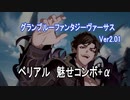 「グラブルVS」ベリアル魅せコンボ集＋既存キャラ