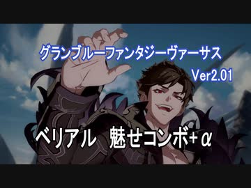 「グラブルVS」ベリアル魅せコンボ集＋既存キャラ