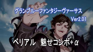 「グラブルVS」ベリアル魅せコンボ集＋既存キャラ