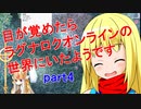 【RO】目が覚めたらROの世界にいたようですpart4【ゆっくり実況】