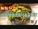 無駄なし(ﾟ∀ﾟ)!揚げダシ爆盛り山菜そば【食品ロスゼロ】