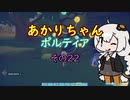 【VOICEROID実況】あかりちゃんポルティア　その22　【初見プレイ】