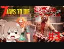 【7days to die】Re:Re:感染が止まらない#3【ナックルのヒミツ】