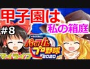 【ゆっくり実況】#8 畜生 霊夢のマイライフ2020捕手編【パワプロ2020】【マイライフ】[PS4][eBASEBALLパワフルプロ野球2020][野球] ゲーム実況 プレステ4